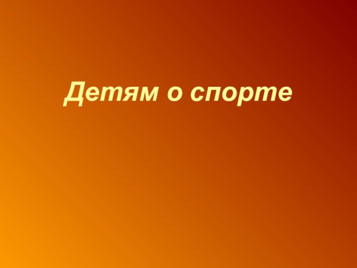 Детям о спорте