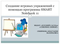 Создание игровых упражнений с помощью программы SMART Notebook 11 презентация для интерактивной доски по информатике