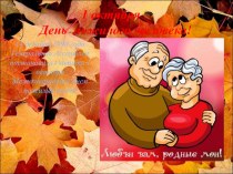 1 октября-День пожилых людей. план-конспект урока