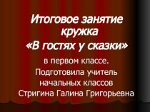 Презентация к итоговому занятию кружка В гостях у сказки презентация к уроку (1 класс) по теме