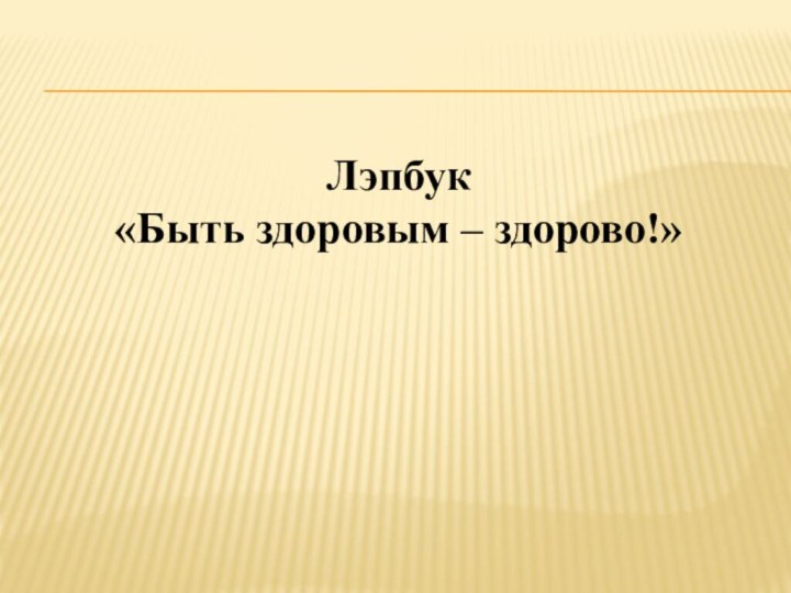 Лэпбук «Быть здоровым – здорово!»