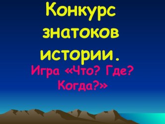 Презентация Конкурс знатоков истории: Что? Где? Когда?. презентация к уроку по окружающему миру (4 класс) по теме