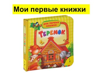 Урок обучения грамоте Мои первые книжки 1 класс план-конспект урока по чтению (1 класс)