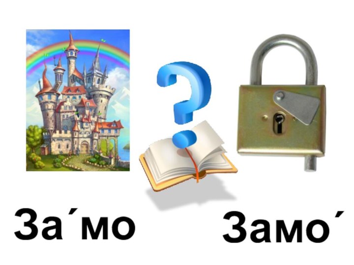 Замо΄к За΄мок