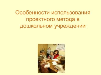 Особенности использования проектов в ДОО. презентация