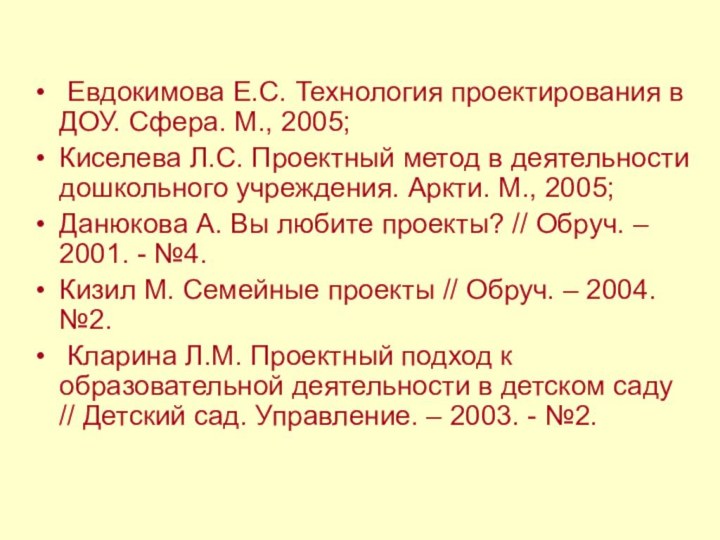 Евдокимова Е.С. Технология проектирования в ДОУ. Сфера. М., 2005;Киселева Л.С. Проектный