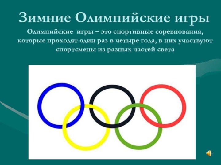 Олимпийские игры – это спортивные соревнования, которые проходят один раз в четыре
