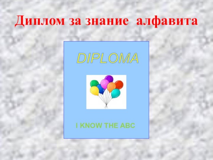 Диплом за знание алфавитаI KNOW THE ABCDIPLOMA