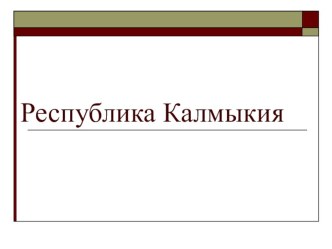 презентация Калмыкия презентация к уроку (2 класс) по теме