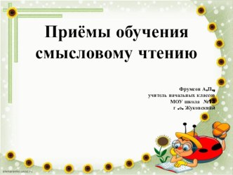 Доклад на ГМО Смысловое чтение, как основа формирования универсальных учебных действий учебно-методический материал