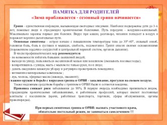 Зима приближается - сезонный грипп начинается презентация к уроку