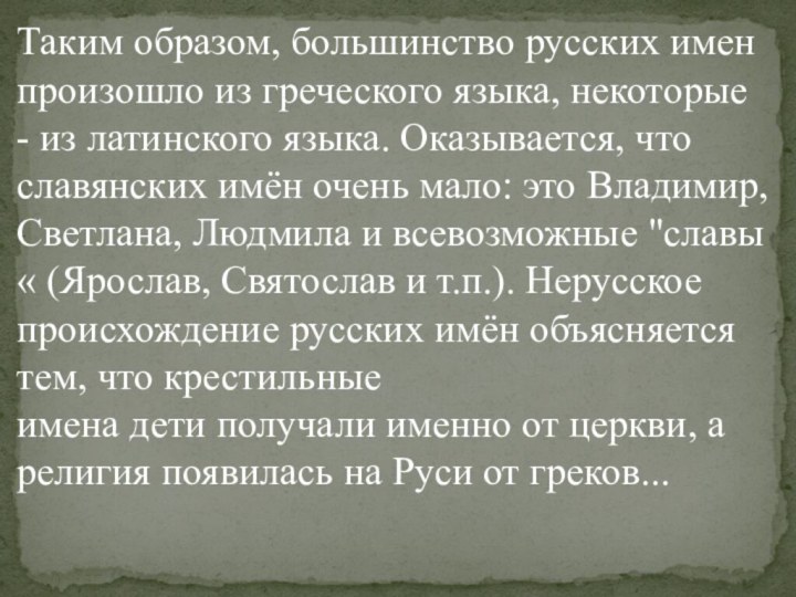 Таким образом, большинство русских имен произошло из греческого языка, некоторые - из