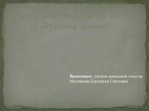 Виртуальная экскурсия Русские имена презентация к уроку (1, 2, 3, 4 класс)