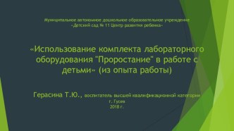 Презентация Использование комплекта лабораторного оборудования Проростание в работе с детьми презентация по теме