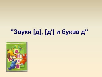 Обучение грамоте ч.1 презентация к уроку по русскому языку (1 класс)