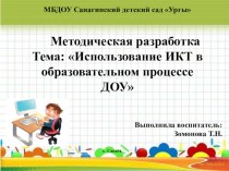 Тема: Использование ИКТ в образовательном процессе ДОУ презентация