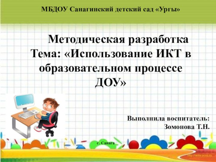 МБДОУ Санагинский детский сад «Ургы»     Методическая разработкаТема: «Использование