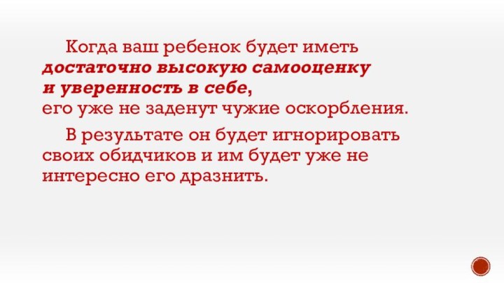 Когда ваш ребенок будет иметь  достаточно высокую самооценку