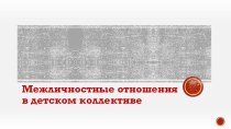 Межличностные отношения в классном коллективе презентация к уроку (1, 2, 3, 4 класс)