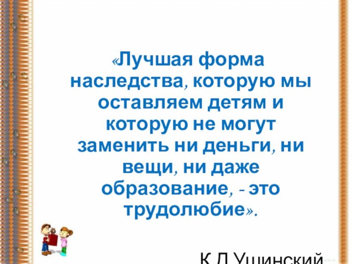 «Лучшая форма наследства, которую мы оставляем детям и которую не могут