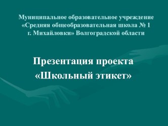 Презентация к проекту Школьный этикетppt/ презентация к уроку (1,2,3,4 класс) по теме