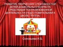 Развитие творческих способностей детей средствами театрализованной деятельности презентация