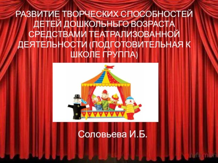 РАЗВИТИЕ ТВОРЧЕСКИХ СПОСОБНОСТЕЙ ДЕТЕЙ ДОШКОЛЬНЬГО ВОЗРАСТА СРЕДСТВАМИ ТЕАТРАЛИЗОВАННОЙ ДЕЯТЕЛЬНОСТИ (ПОДГОТОВИТЕЛЬНАЯ К ШКОЛЕ