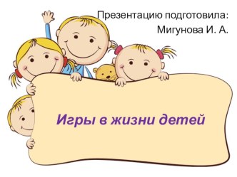презентация  игры детей презентация