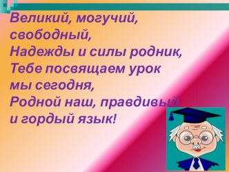 Конспект урока с презентацией по русскому языку, 2 класс, Словосочетание имени существительного и имени прилагательного. план-конспект урока по русскому языку (2 класс)