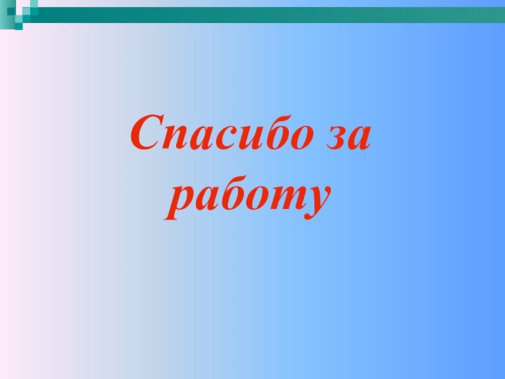 Спасибо за работу