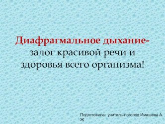 Диафрагмальное дыхание! презентация к уроку по логопедии (младшая, средняя, старшая группа)