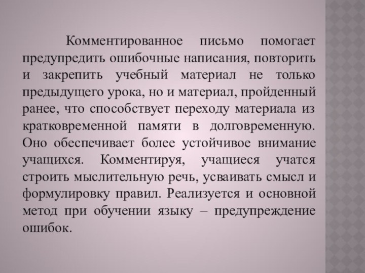 Комментированное письмо помогает предупредить ошибочные написания, повторить и закрепить учебный