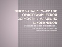 Презентация Выработка и развитие орфографической зоркости у младших школьников презентация к уроку по русскому языку по теме