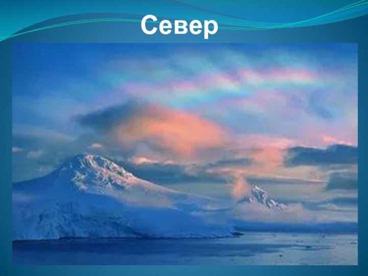 Север