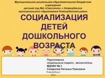 Социализация детей дошкольного возраста методическая разработка