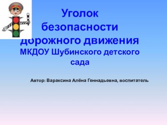 Уголок безопасности дорожного движения презентация урока для интерактивной доски (средняя группа)