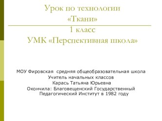 урок технологии по теме Ткани в 1 классе презентация к уроку по технологии по теме