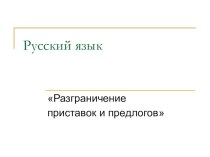 Разграничение предлогов и приставок (2 кл) презентация к уроку по русскому языку (2 класс)