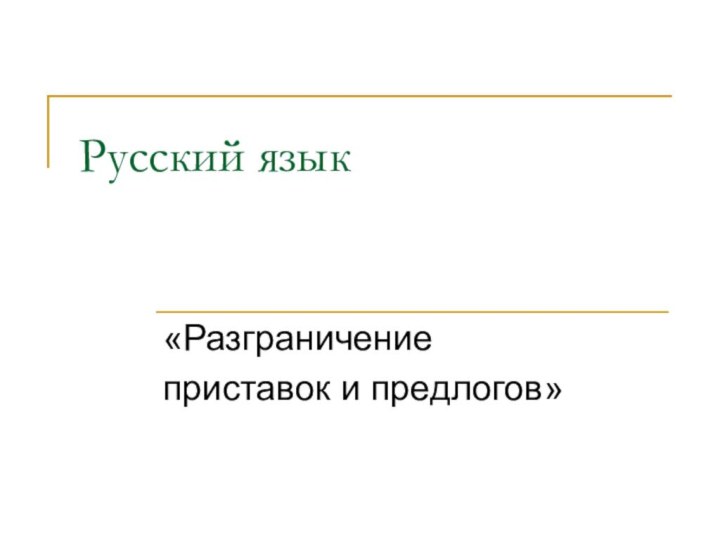 Русский язык «Разграничение приставок и предлогов»