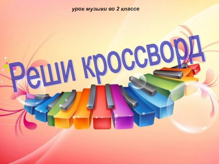 урок музыки во 2 классеРеши кроссворд