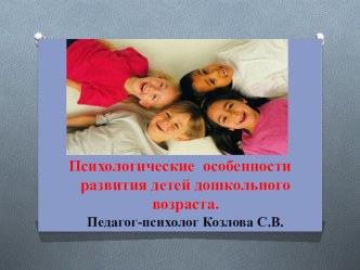 Презентация. Психологические особенности развития детей дошкольного возраста. презентация к уроку (подготовительная группа)