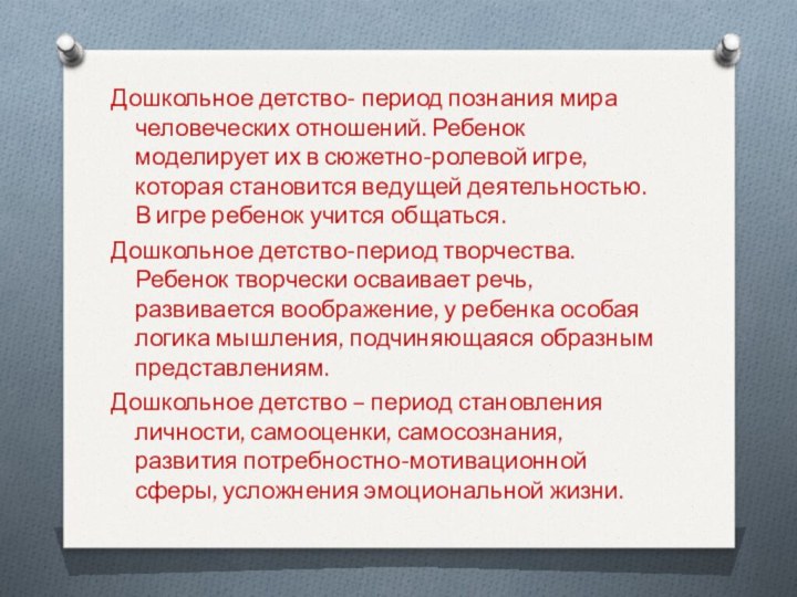 Дошкольное детство- период познания мира человеческих отношений. Ребенок моделирует их в сюжетно-ролевой