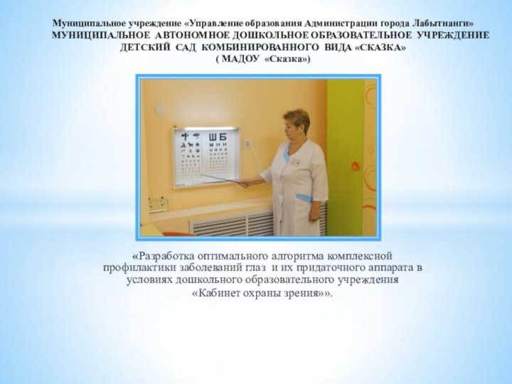 «Разработка оптимального алгоритма комплексной профилактики заболеваний глаз и их придаточного аппарата в