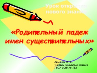 Русский язык 3 класс УМК Школа России по теме Родительный падеж план-конспект урока по русскому языку (3 класс)