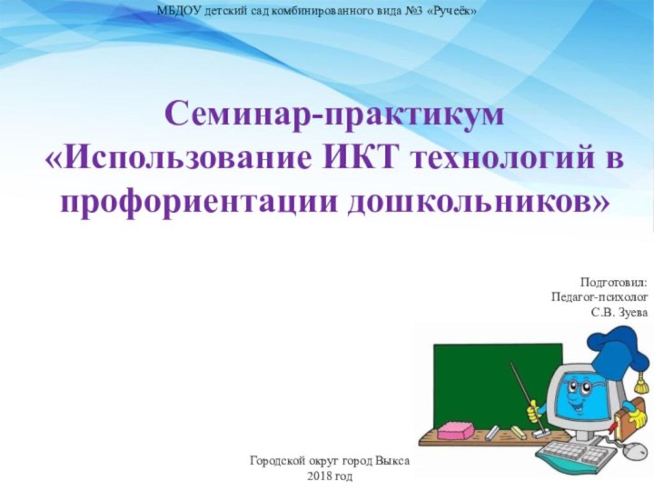 МБДОУ детский сад комбинированного вида №3 «Ручеёк»Семинар-практикум«Использование ИКТ технологий в профориентации дошкольников»