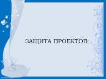 Конспект урока изоискусства. Тема: Защита проектов Искусство театра . 3 класс (Б. М. Неменский) план-конспект урока по изобразительному искусству (изо, 3 класс)