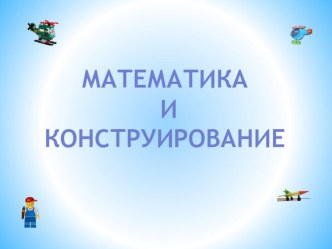Конструирование из полосок бумаги модели самолета план-конспект занятия (1 класс) по теме