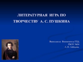 ЛИТЕРАТУРНАЯ ИГРА ПО ТВОРЧЕСТВУ А. С. ПУШКИНА электронный образовательный ресурс