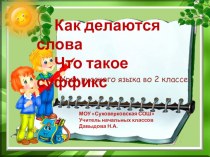 разработка урока по русскому языку во 2 классе Состав слова. Суффикс. план-конспект занятия по русскому языку (2 класс) по теме