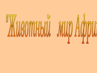 Презентация по окружающему миру 2 класс презентация к уроку по окружающему миру (2 класс) по теме